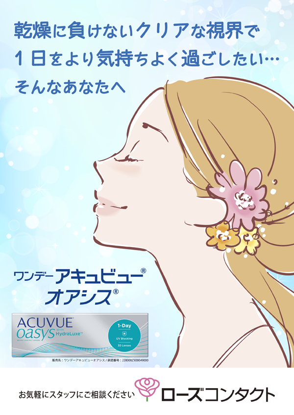ワンデーアキュビュー　オアシス