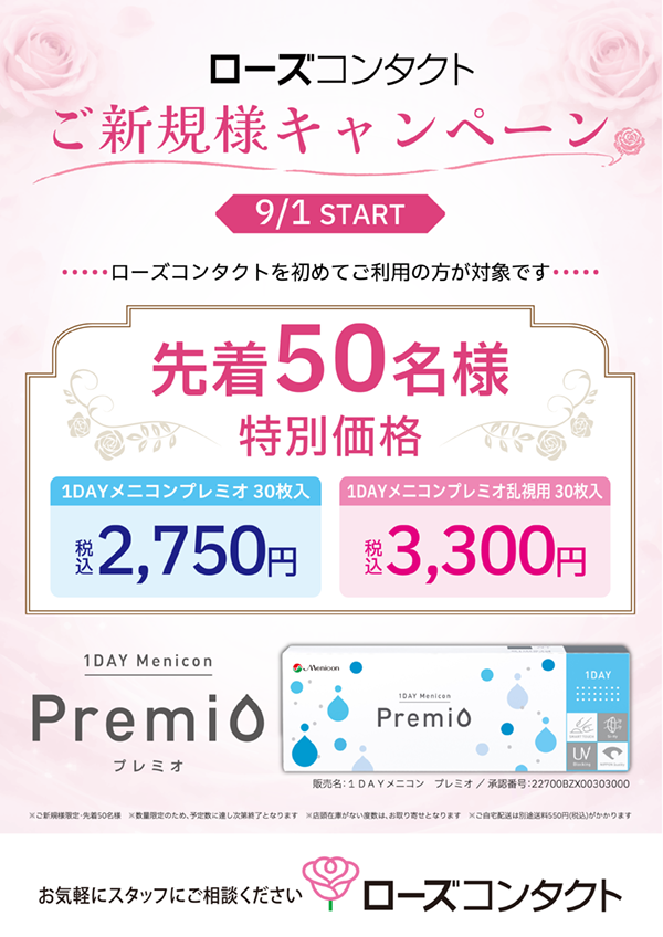 プレミオご新規様キャンペーン
