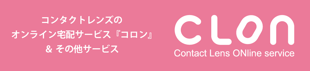 ローズコンタクトのスマホ注文・ご自宅配送＆その他サービス