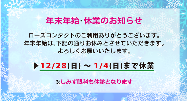 2025～2026 年末年始・休業のお知らせ
