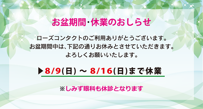 お盆期間休業のお知らせ