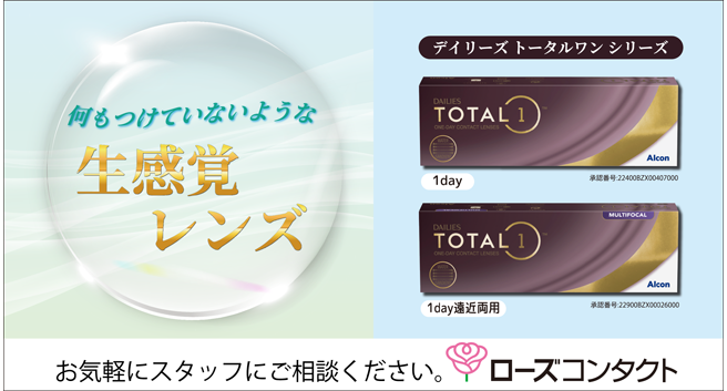 デイリートータルワン　生感覚レンズ